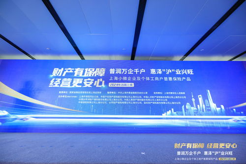 上海小微普惠保險首批產品上線，精準護航小微企業及個體工商戶發展